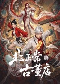 非正常古董店(2026)海報