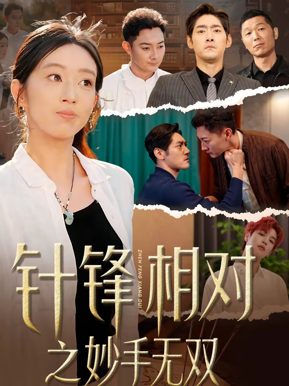 針鋒相對之妙手無雙(2026)海報
