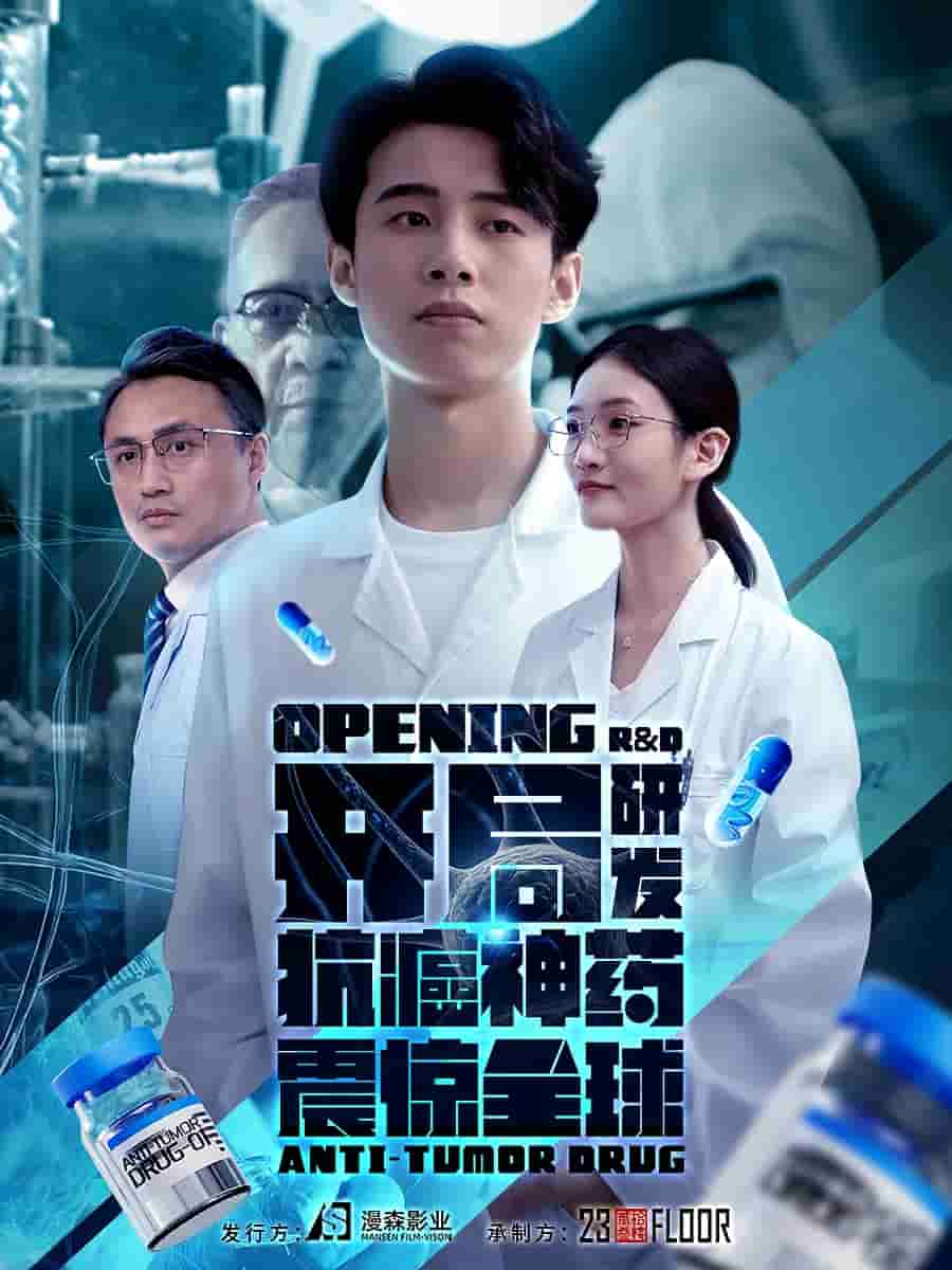 开局研发抗癌神药震惊全球(2024)海报