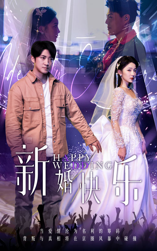 新婚快樂(2025)海報