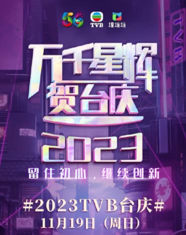 万千星辉贺台庆2023(2023)海报