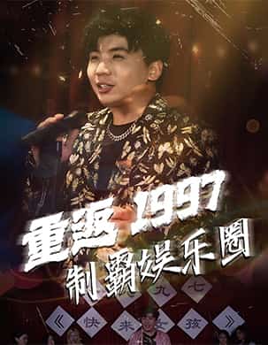 重返1997制霸娱乐圈(2024)海报