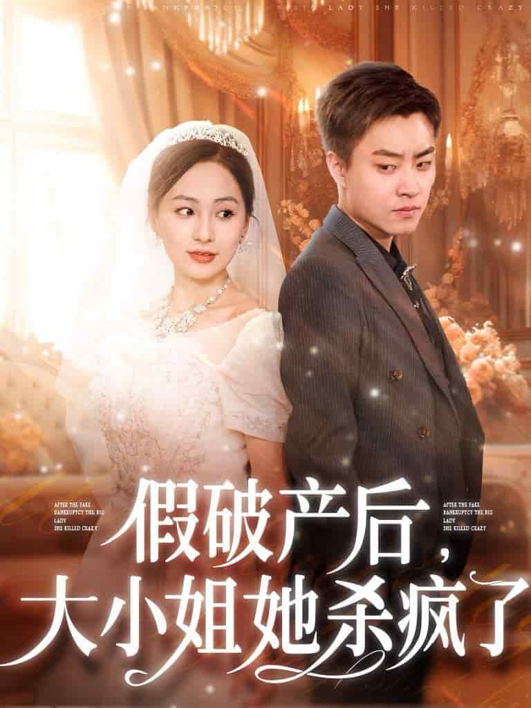 假破產後大小姐她殺瘋了(2024)海報