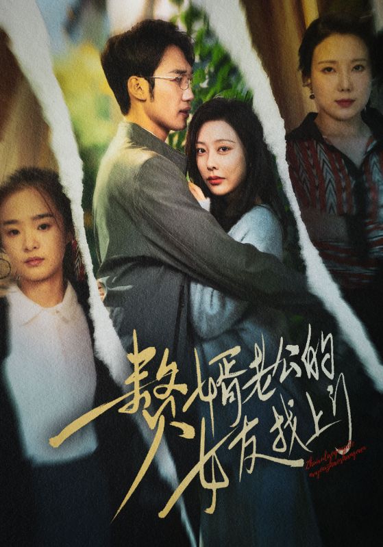 贅婿老公的女友找上門(2024)海報