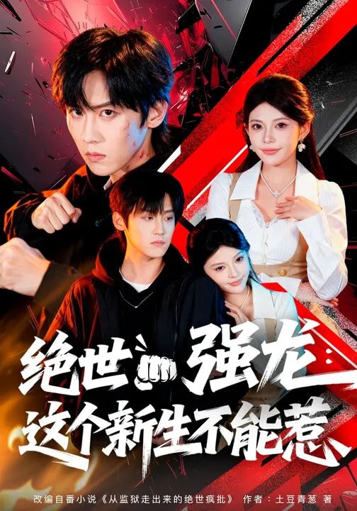 絕世強龍:這個新生不能惹(2026)海報