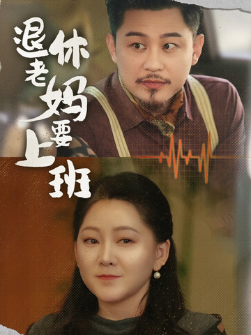 退休老媽要上班(2025)海報