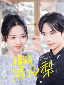 騙騙黑鳳梨(2025)海報