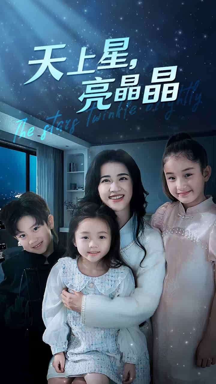 天上星,亮晶晶(2024)海報
