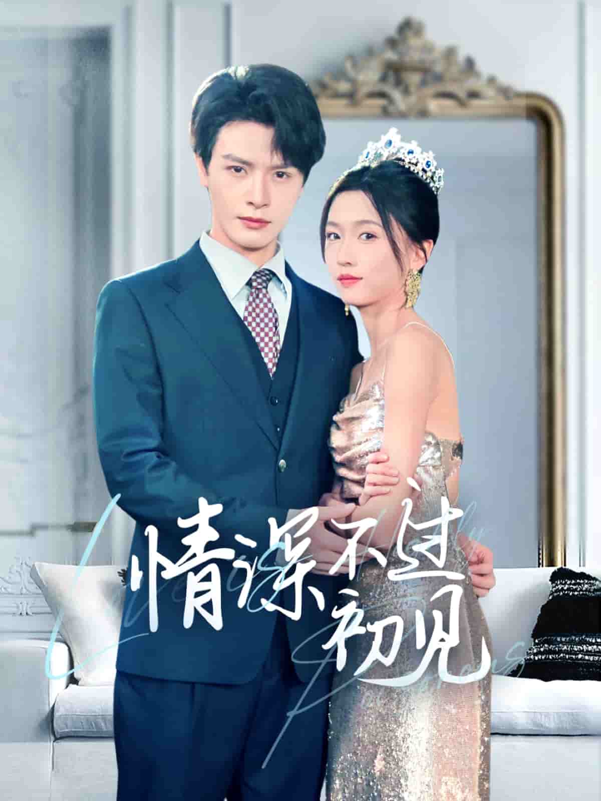 情深不過初見(2025)海報