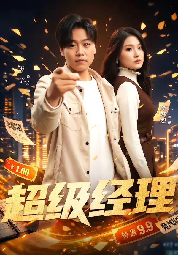 超级经理(2026)海报