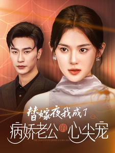 替嫁夜我成了病娇老公的心尖宠(2024)海报