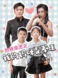 热辣滚烫之我的妈咪是拳王(2024)海报