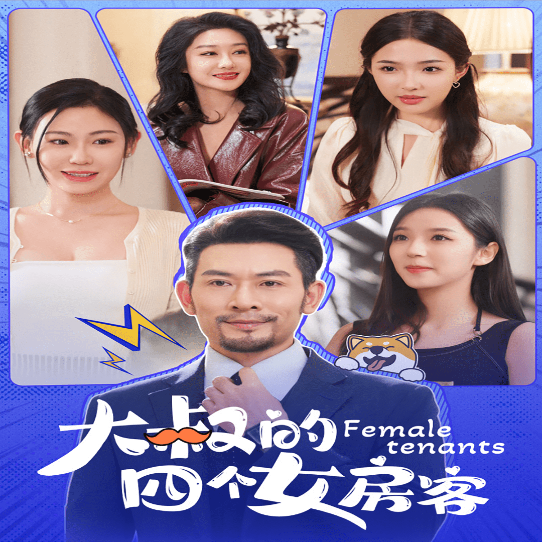 大叔的四個女房客(2024)海報