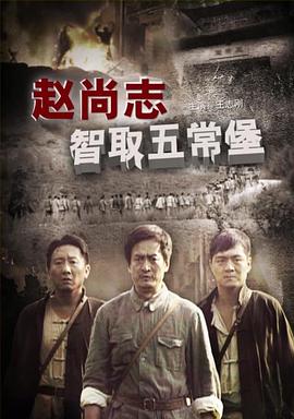 赵尚志智取五常堡(2009)海报