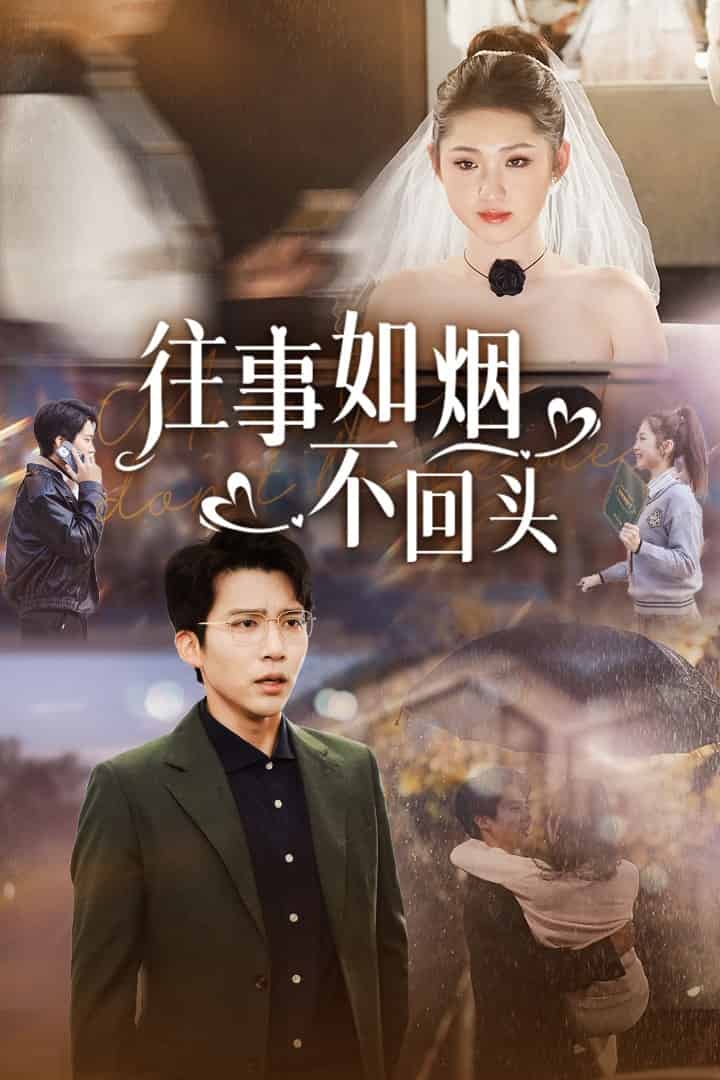 往事如烟不回头(2025)海报