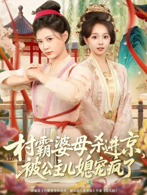 村霸婆母杀进京,被公主儿媳宠疯了(2026)海报