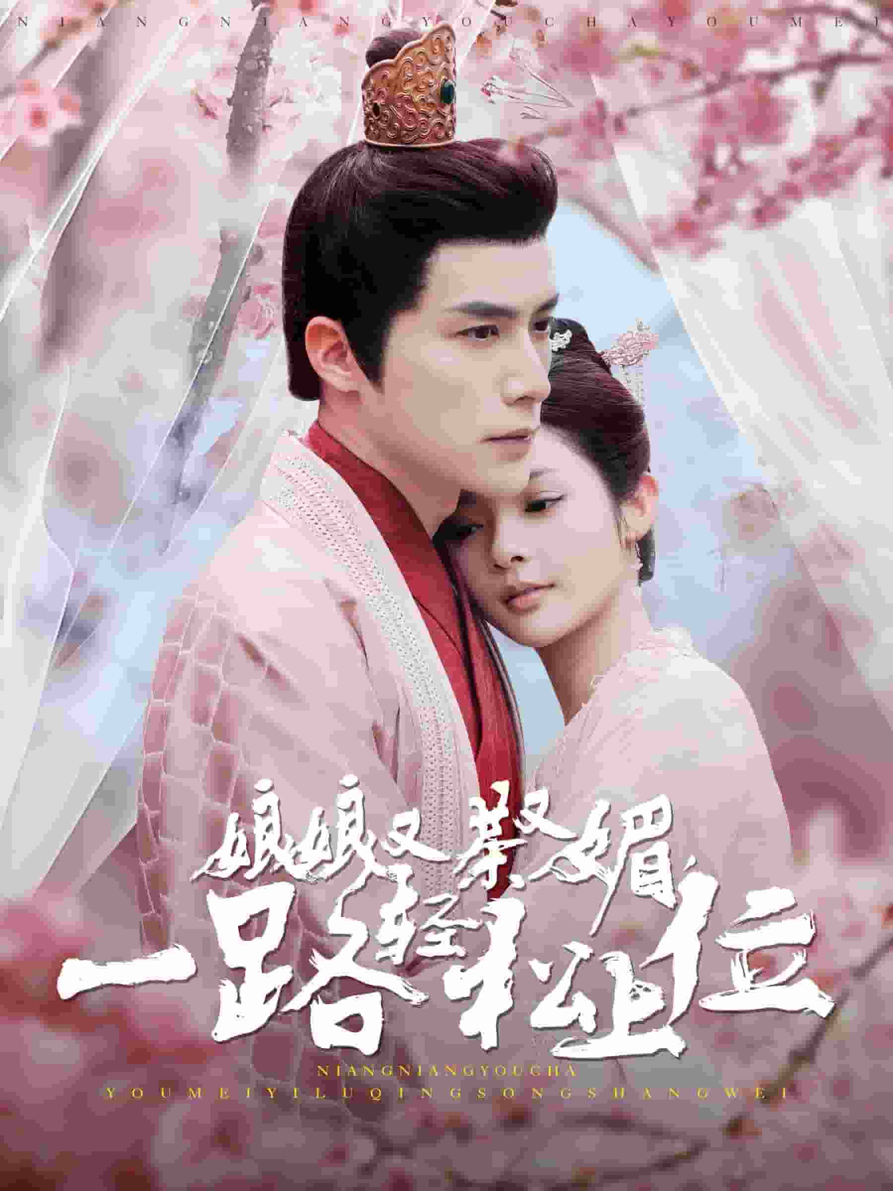 娘娘又茶又媚一路輕鬆上位(2024)海報