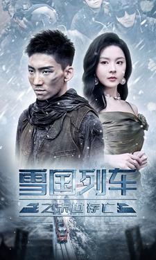 雪国列车之末世存亡(2024)海报