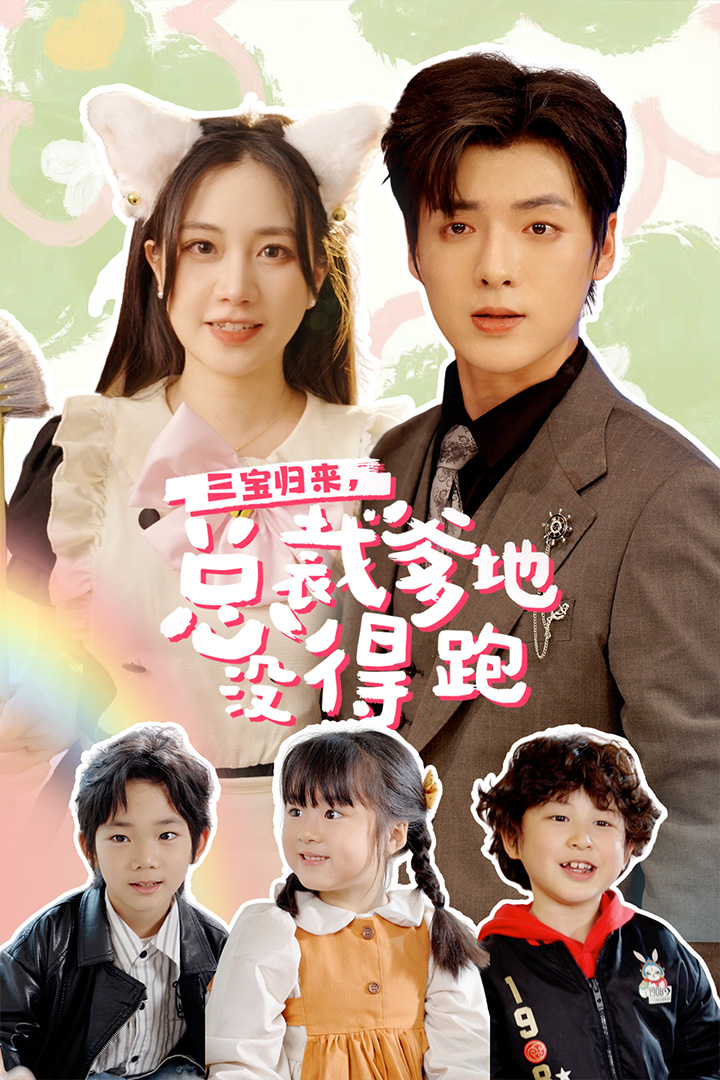 三宝当家,爹妈心眼八百个(2024)海报
