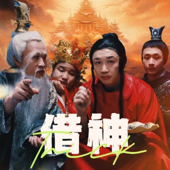 借神(2024)海报