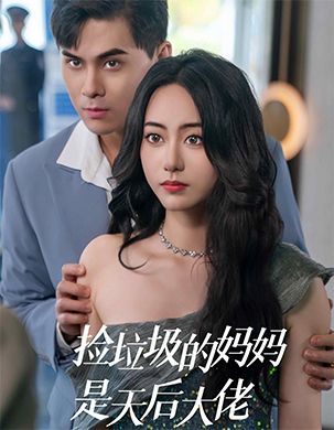 捡垃圾的妈妈是天后大佬(2025)海报