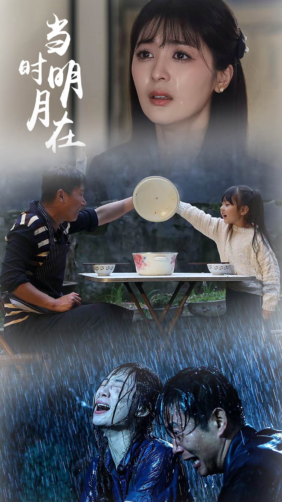 当时明月在(2024)海报