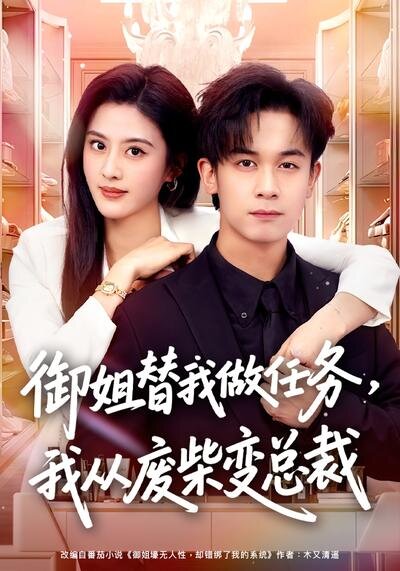 御姐替我做任务,我从废柴变总裁(2026)海报