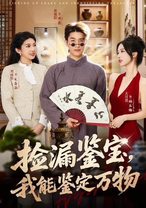 撿漏鑑寶,我能鑑定萬物(2026)海報