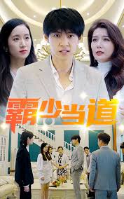 霸少當道(2023)海報