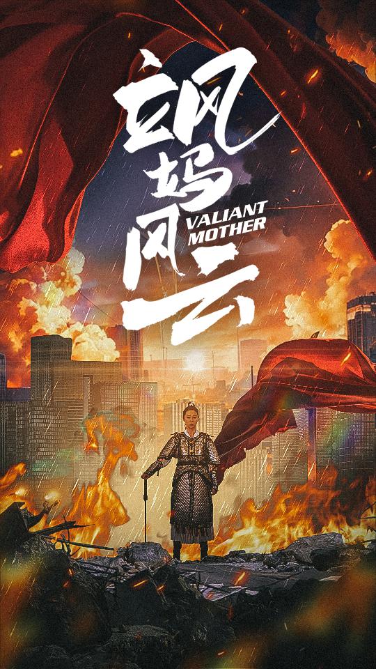 颯媽風雲(2024)海報