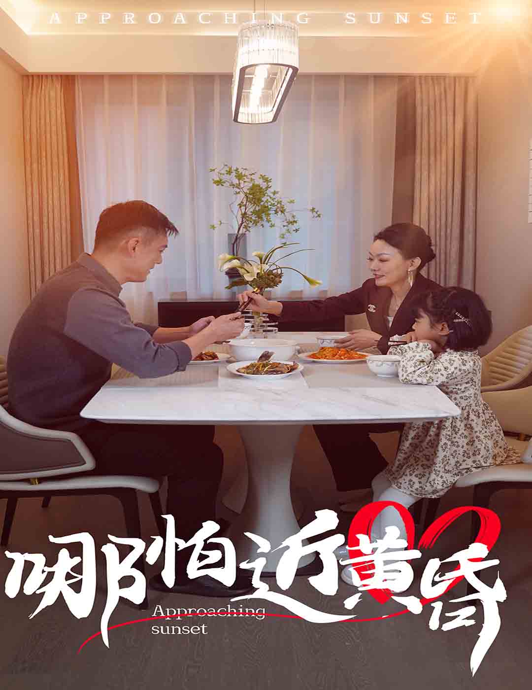 哪怕近黄昏(2025)海报
