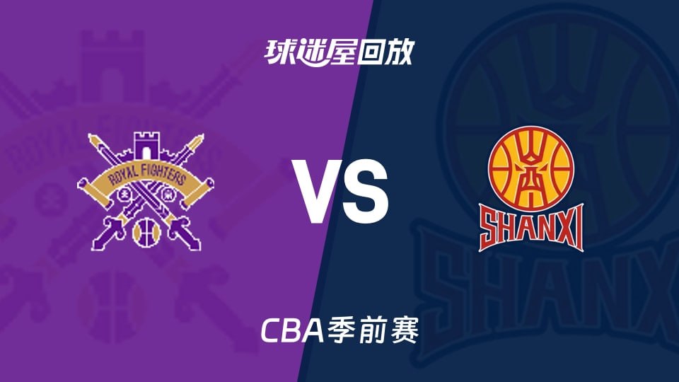 26_27賽季CBA季前賽全場回放:北控vs山西(2026)海報