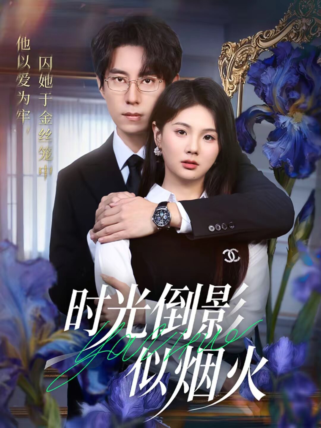 时光倒影似烟火(2026)海报