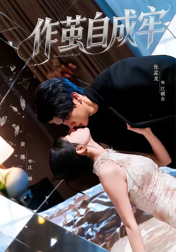 作繭自成牢(2026)海報