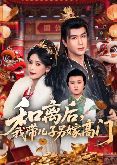 和離後,我帶兒子另嫁高門(2026)海報