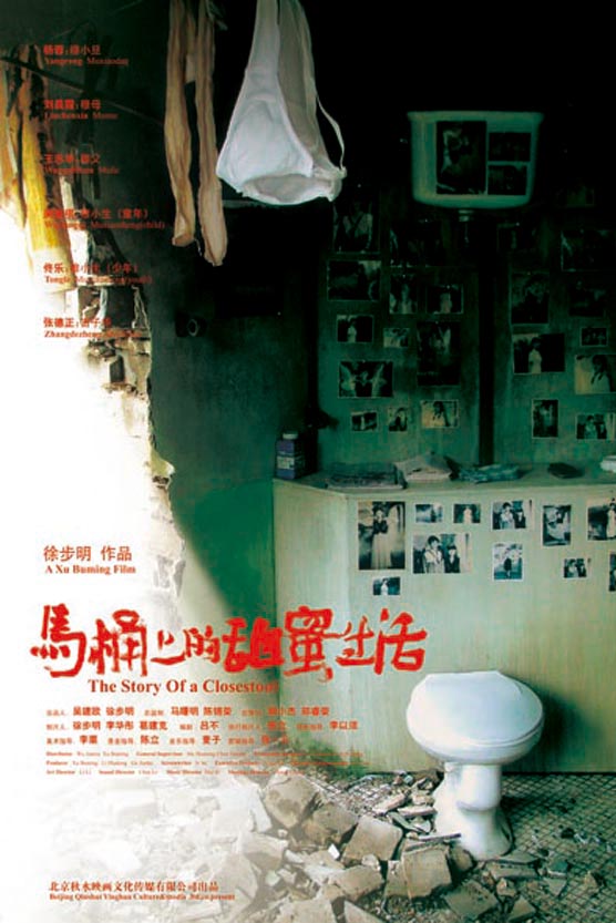 馬桶上的甜蜜生活(2008)海報