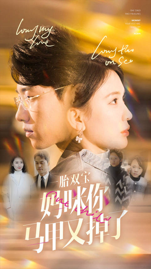 一胎双宝妈咪你马甲又掉了(2024)海报