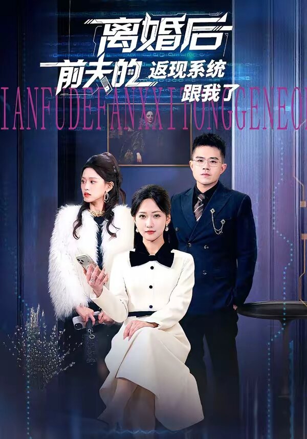 離婚後前夫的返現系統跟我了(2026)海報