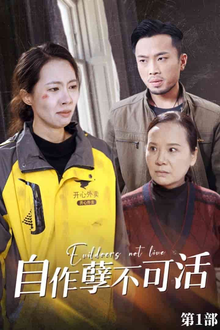 自作孽不可活(2024)海报