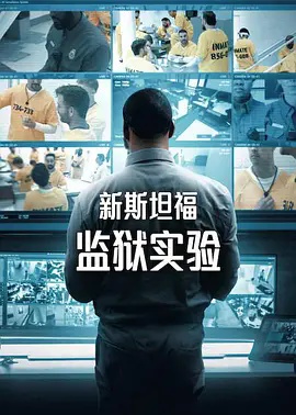 新斯坦福監獄實驗第一季(2026)海報