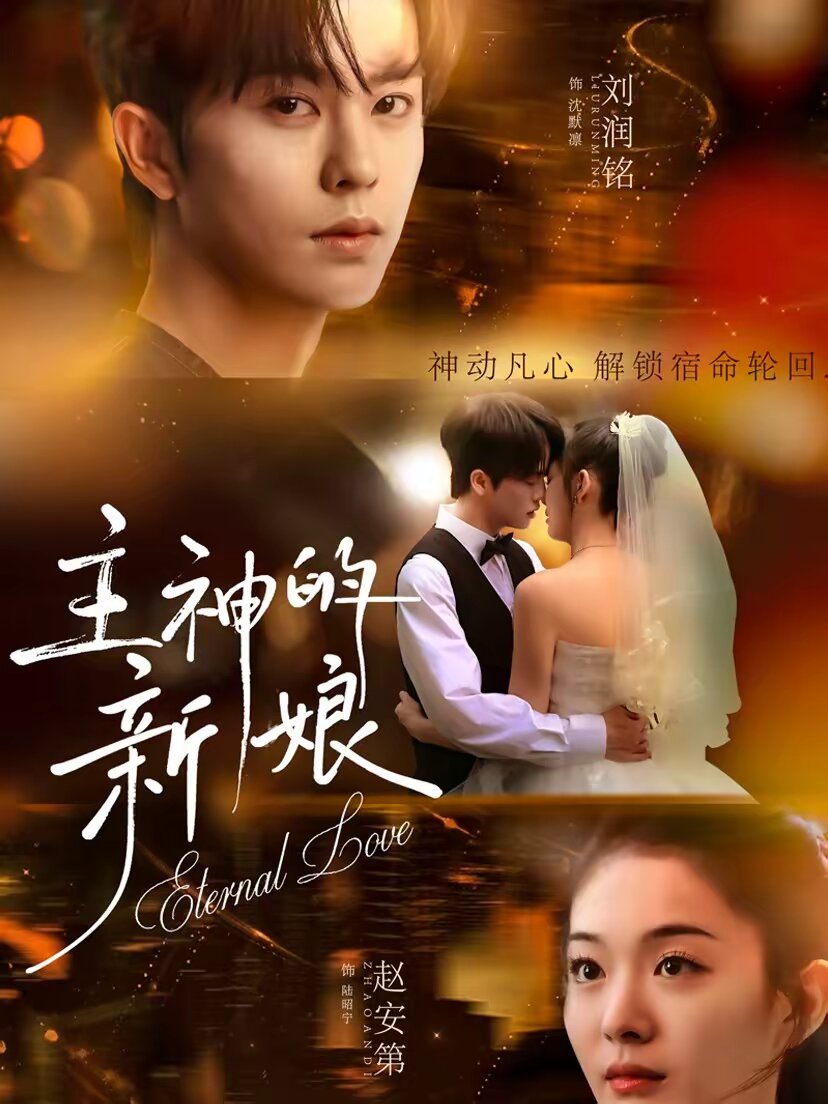 主神的新娘(2026)海报