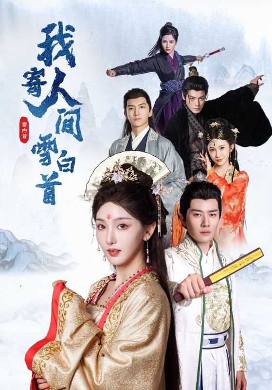 我寄人間雪白首(2025)海報