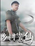乡村小医仙-李佳越(2023)海报