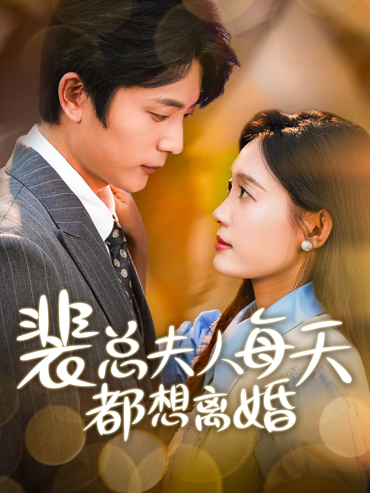 裴總夫人每天都想離婚(2024)海報