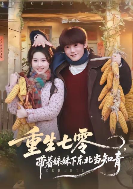 重生七零,帶著妹妹下東北當知青(2026)海報