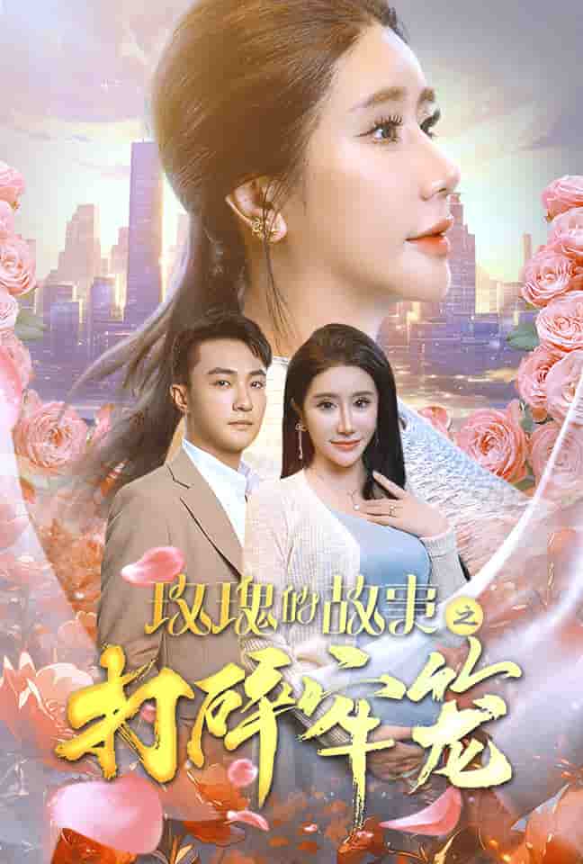 玫瑰的故事之打碎牢笼(2024)海报