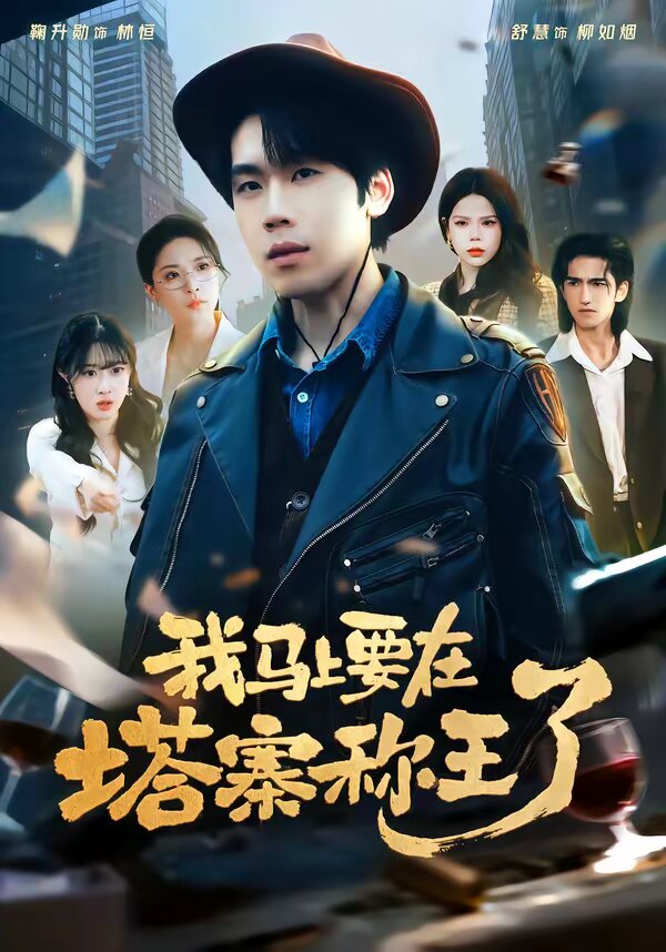 我馬上要在塔寨稱王了(2026)海報