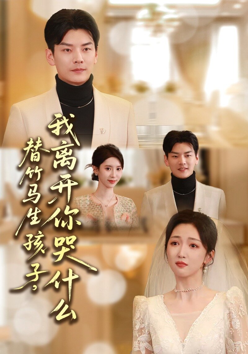 替竹马生孩子,我离开你哭什么(2026)海报