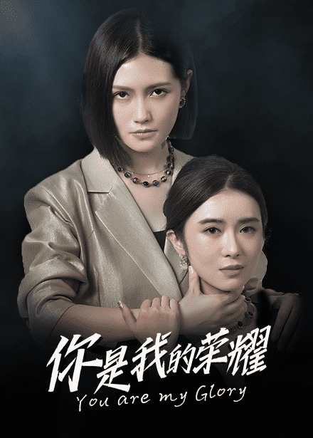 你是我的荣耀 短剧版(2024)海报