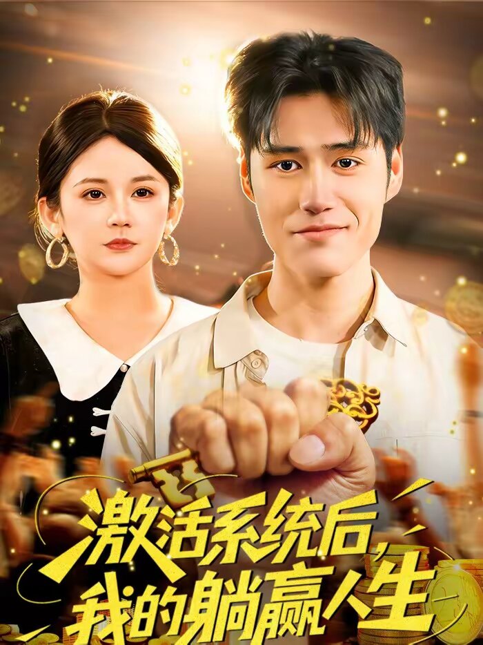 激活系统后,我的躺赢人生(2026)海报